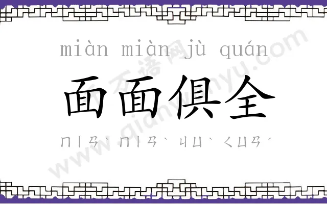 面面俱全