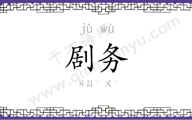 剧务