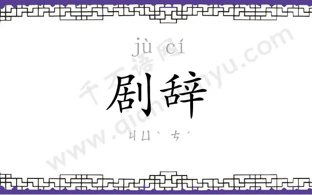 剧辞