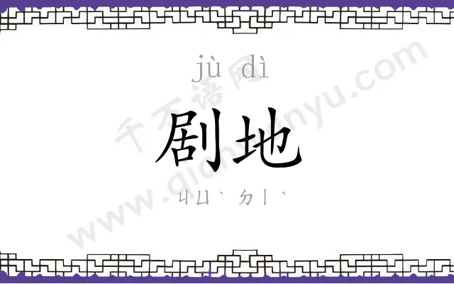 剧地