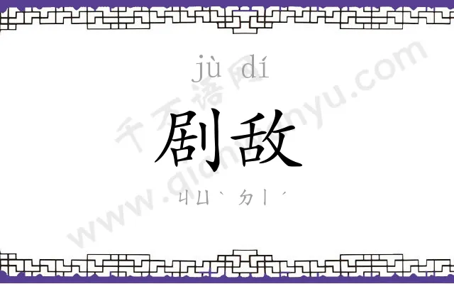 剧敌