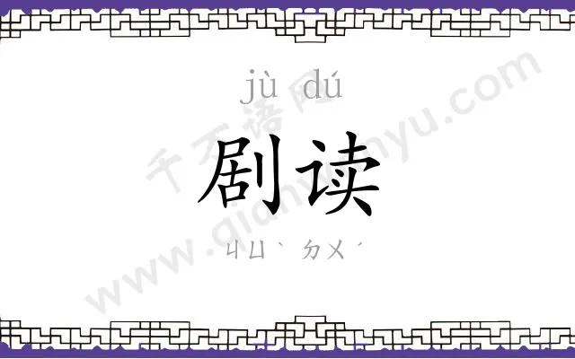 剧读