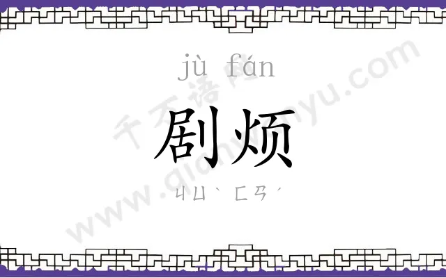 剧烦