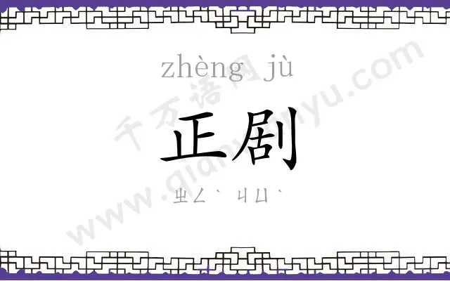 正剧