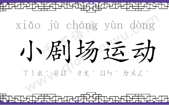 小剧场运动