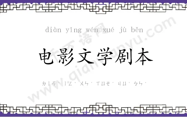 电影文学剧本
