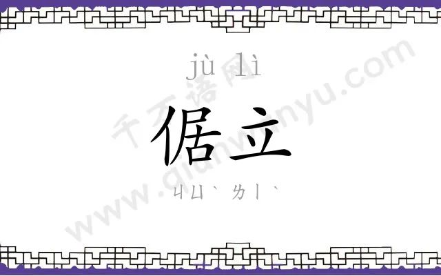 倨立
