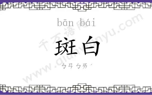 斑白