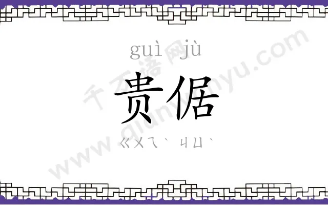 贵倨
