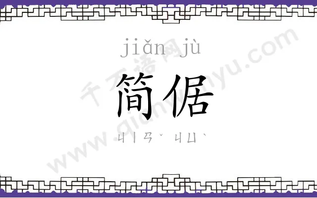 简倨