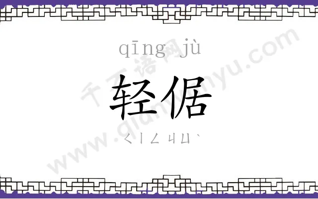 轻倨