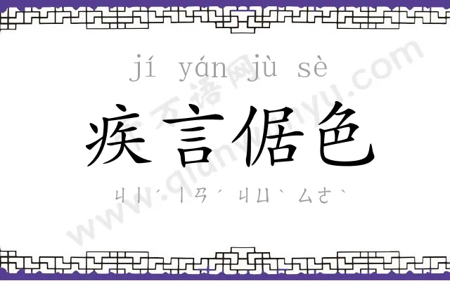 疾言倨色
