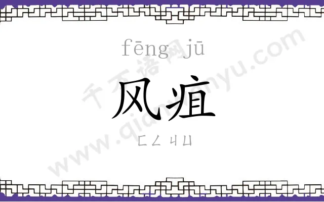 风疽