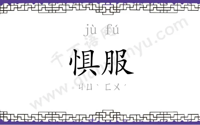 惧服