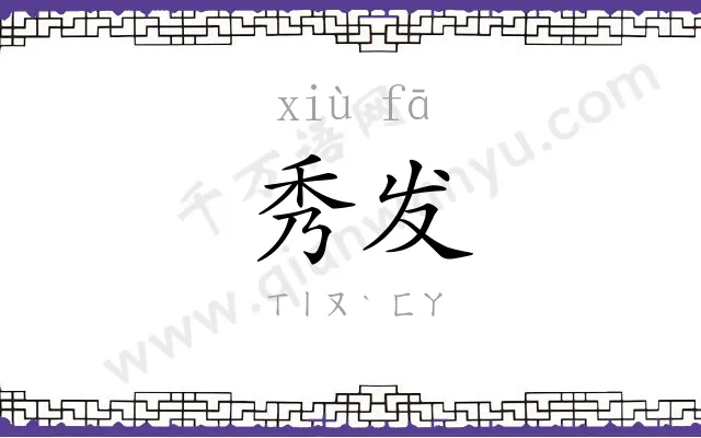 秀发