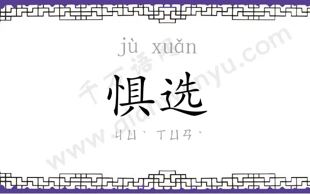 惧选
