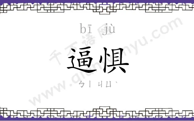 逼惧