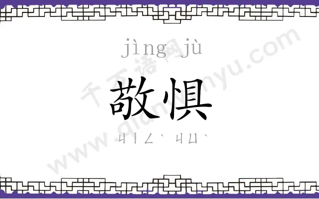 敬惧
