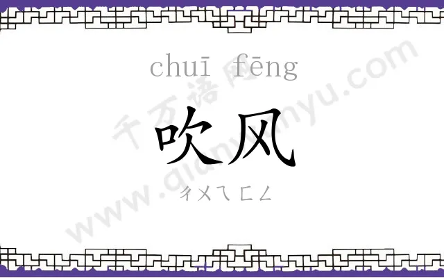 吹风