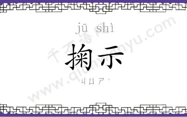 掬示
