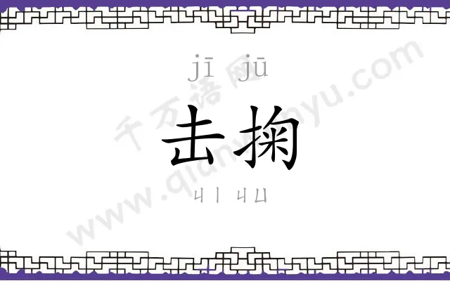 击掬