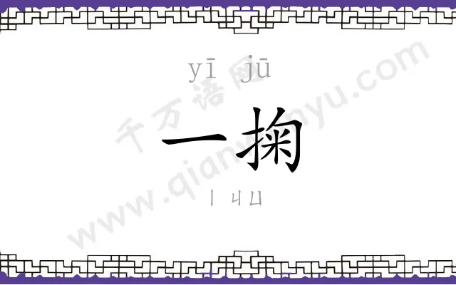 一掬