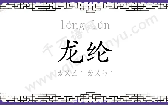 龙纶