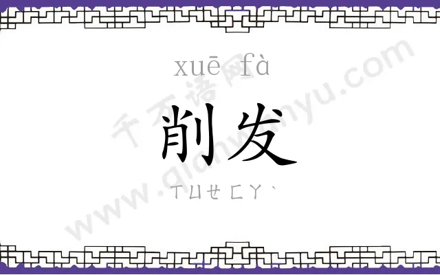 削发