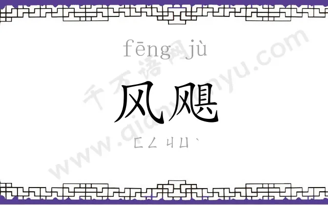 风飓