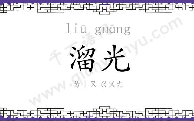 溜光