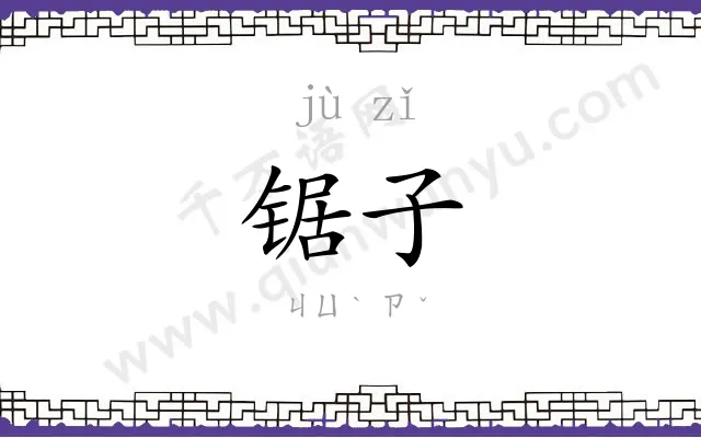 锯子