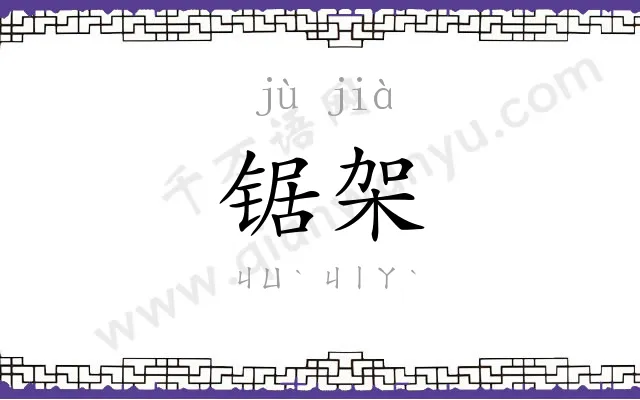 锯架