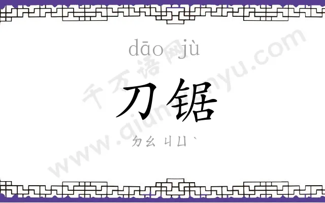 刀锯