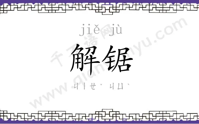 解锯