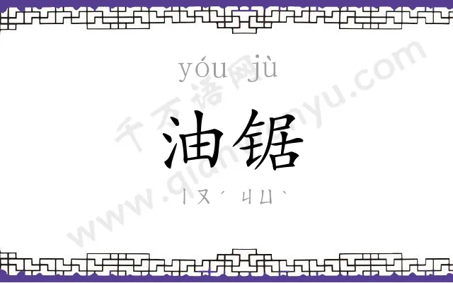 油锯