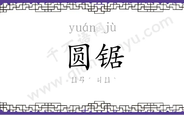 圆锯