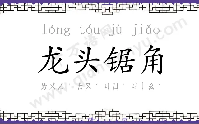 龙头锯角