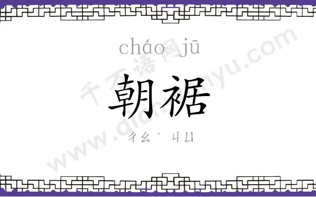 朝裾