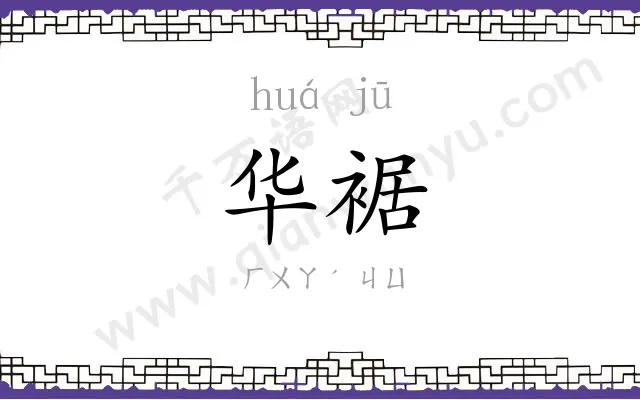 华裾