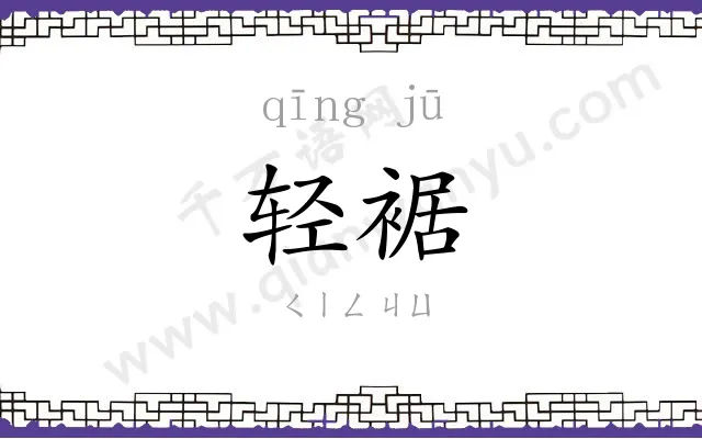 轻裾