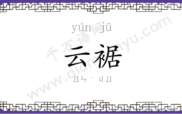 云裾