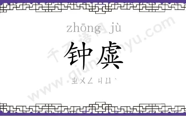 钟虡