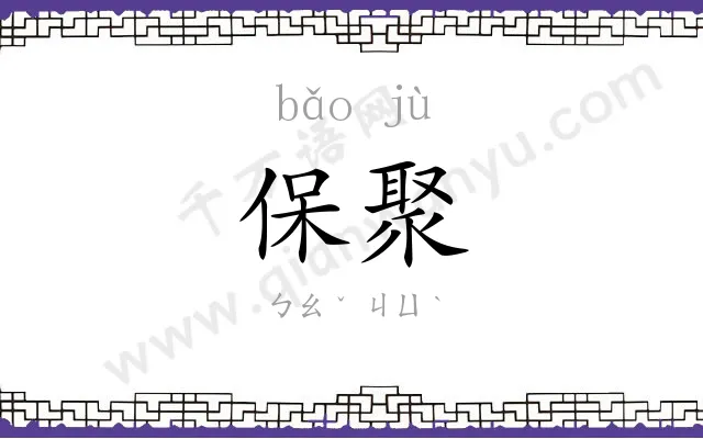 保聚