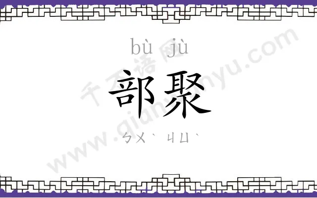 部聚