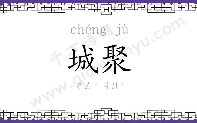城聚