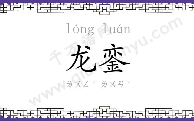 龙銮