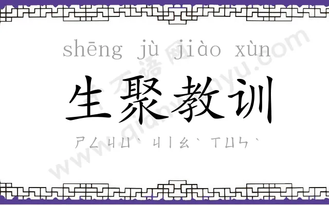 生聚教训