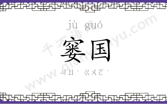 窭国