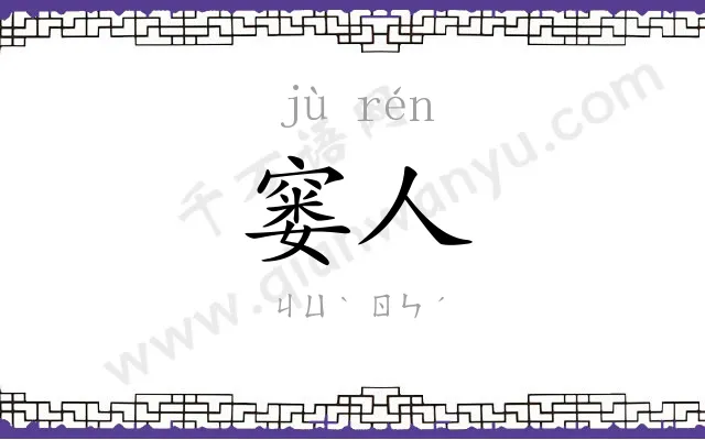 窭人