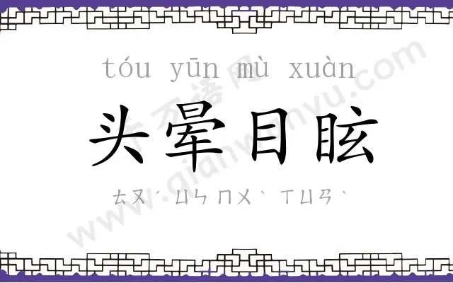 头晕目眩